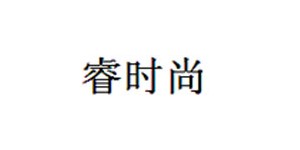 深圳时尚汇研究院有限公司