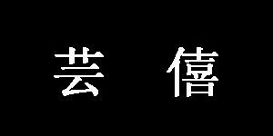 广州市芸僖国际贸易有限公司