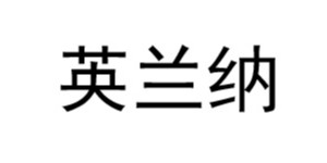佛山戈辉服饰有限公司