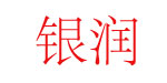 广州市银润服装有限公司/广州银来制衣厂