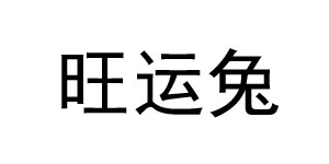湖州易小穿服饰有限公司