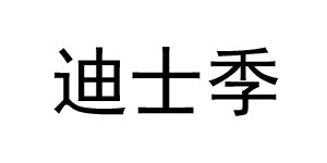 庐山市荣羽服饰有限公司