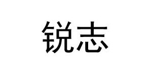 东莞市锐志服装有限公司