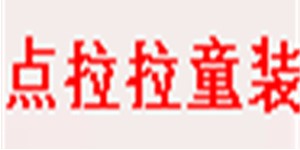 点拉拉(厦门)童装有限公司