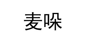 广州市麦哚服饰有限公司