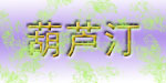 永嘉县江北葫芦汀童装厂
