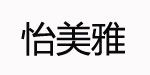 如皋市香月楠工艺针织服装厂