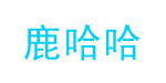 香港深都（国际）有限公司