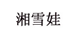 湖州织里湘雪娃制衣厂   