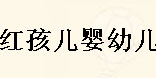 淄博红孩儿婴幼儿服饰有限刚公司