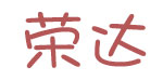 上海荣达纺织贸易有限公司