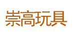 崇高玩具制品厂有限公司