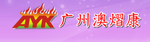 广州澳熠康进出口贸易有限公司