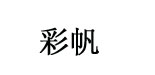 石狮市彩帆服装织造有限公司   