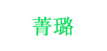 广州市菁璐童装服饰有限责任公司   