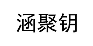 湖州织里涵聚钥服饰贸易有限公司