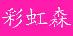 福建省辉南服饰织造有限公司  