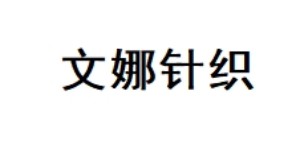 浙江文娜针织有限公司