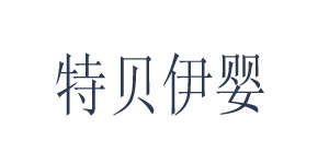 广州特贝伊婴童服饰有限公司