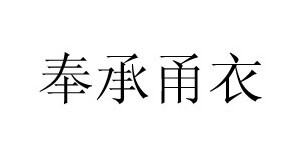 宁波奉花树纺织科技有限公司