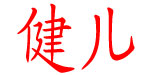 金迪亚服装（深圳）有限公司