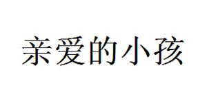 湖州织里亲爱的小孩制衣厂