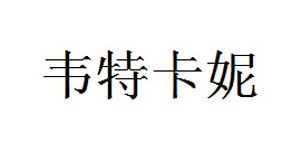青岛吉平服装有限公司