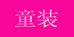 济南婴童公司