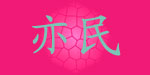 上海亦民服饰有限公司 