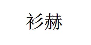 上海衫赫服饰有限公司