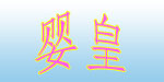 广州市民华贸易有限公司