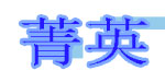 武汉菁英商贸有限公司