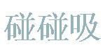 浙江兰溪市亚南玩具有限公司