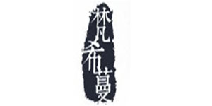 广州市希蔓服装有限公司
