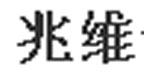 承德兆维食品有限公司