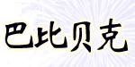 湖州巴比贝克制衣厂