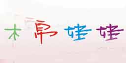 上虞市汤浦木帛娃娃童装厂