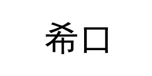 瑞安希口服饰有限公司