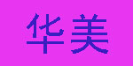 华美工艺玩具厂有限公司