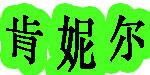 厦门肯妮尔工贸有限公司