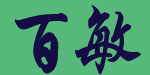 百敏服饰有限公司