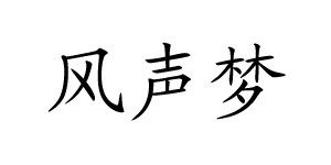 苏州花前月服饰有限公司