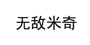 士尔达服饰有限责任公司