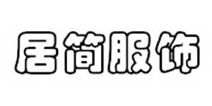 泉州居简服饰有限公司