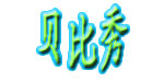 上海贝比秀商贸有限公司