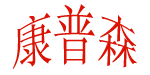 沈阳森科生物医药有限公司