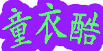 福州群辉贸易有限公司
