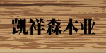 青岛凯祥森木业有限公司