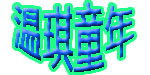 东莞温琪童年装系列有限公司