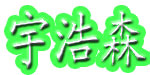宇浩森实业有限公司